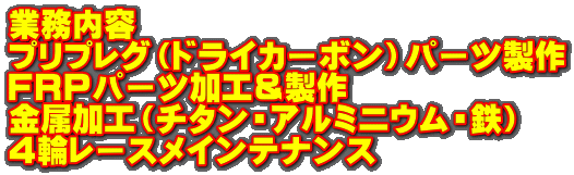 �Ɩ����e �v���v���O�i�h���C�J�[�{���j�p�[�c���� FRP�p�[�c���H������ �������H�i�`�^���E�A���~�j�E���E�S�j �S�փ��[�X���C���e�i���X